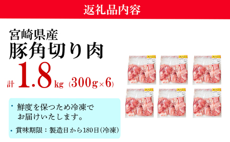 豚肉 小分け 角切り 肉 300g×6袋 計1.8kg サイコロ カット 真空包装 [甲斐精肉店 宮崎県 美郷町 31as0041] 煮込み料理 炒め物 揚げ物 カレー シチュー 酢豚 トンカツ ポークソテー 冷凍 宮崎県産 国産 送料無料 収納スペース