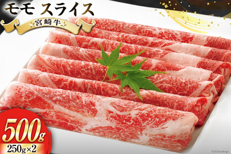 【宮崎牛】 モモ スライス 250g×2 計500g 250gずつシートで小分け [ローカルブランディング 宮崎県 美郷町 31bb0030]