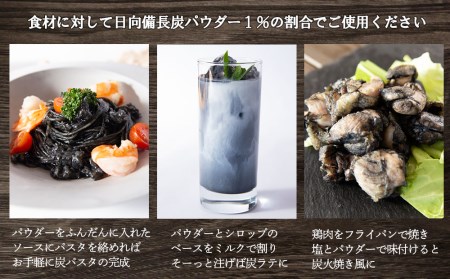 食用 日向備長炭 パウダー 500g 業務用 [グリーンノーム 宮崎県 美郷町 31ar0009]