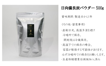 食用 日向備長炭 パウダー 500g 業務用 [グリーンノーム 宮崎県 美郷町 31ar0009]