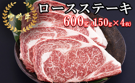 宮崎牛 ロース ステーキ 150g×4 計600g [日本ハムマーケティング 宮崎県 美郷町 31bd0014] 冷凍 送料無料 国産 黒毛 和牛 A5 A4等級 ブランド 牛 肉 霜降り 焼肉 BBQ バーベキュー キャンプ 宮崎県産 母の日 父の日 プレゼント ギフト 贈り物