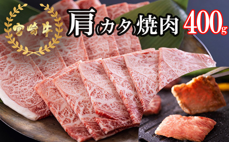 宮崎牛 肩 カタ 焼肉 400g [日本ハムマーケティング 宮崎県 美郷町 31bd0016]