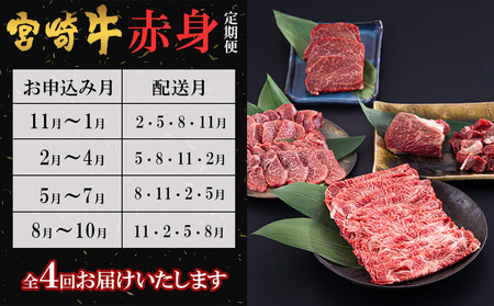 【定期便】牛肉 宮崎牛 赤身 全4回 牛肉ステーキ 焼肉 和牛ブロック 和牛サイコロ カット 定期便 牛肉 角切り 牛肉 スライス 薄切り牛肉 うす切り 冷凍 送料無料 予約 定期便 国産 牛 肉 宮崎県産 定期便 牛肉 炒め物 バーベキュー牛 BBQ 牛すき焼き 牛肉 しゃぶしゃぶ 牛肉煮込み 普段使い 牛肉 肉巻き 牛丼 ヘルシー あっさり