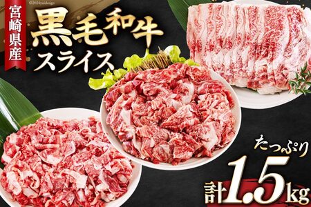 宮崎県産 黒毛和牛 スライス セット 切り落とし モモ リブロース 肩ロース カタ 500g×3 計1.5kg [サンアグリフーズ 宮崎県 美郷町 31ba0029]