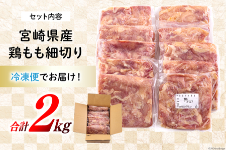 若鶏 もも肉 細切り 冷凍 200g×10袋セット (合計2.0kg) 真空包装 [九州児湯フーズ 宮崎県 美郷町 31aj0057]