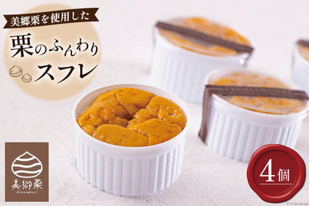 菓子 栗のふんわりスフレ 4個 [栗菓子工房みず穂屋 宮崎県 美郷町 31at0013]
