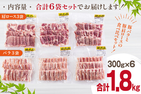 宮崎県産 豚バラ 肩ロース 焼肉 食べ比べ各300g×3 計1.8kg [甲斐精肉店 宮崎県 美郷町 31as0110]