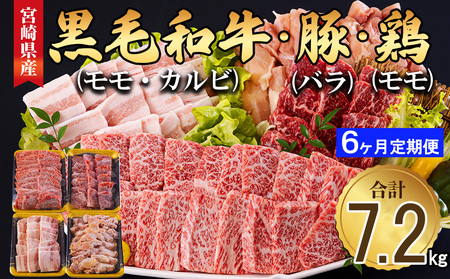 6回 定期便 宮崎県産 焼肉 セット 黒毛和牛 モモ カルビ 豚バラ 若鶏 モモ 合計7.2kg 各300g [サンアグリフーズ 宮崎県 美郷町 31ba0039]