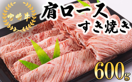 宮崎牛 肩ロース すき焼き 600g [日本ハムマーケティング 宮崎県 美郷町 31bd0019] 冷凍 送料無料 国産 黒毛和牛 A5 A4等級 ブランド 牛 肉 霜降り 肉巻き 肉じゃが プルコギ ビーフペッパーライス 宮崎県産 母の日 父の日 プレゼント ギフト 贈り物 スライス 薄切り うす切り 小分け