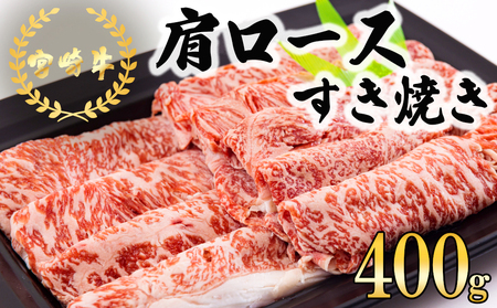 宮崎牛 肩ロース すき焼き 400g [日本ハムマーケティング 宮崎県 美郷町 31bd0018]