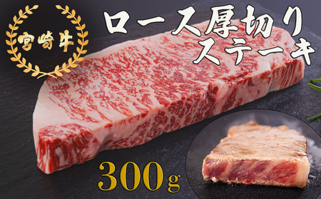 宮崎牛 厚切り ロース ステーキ 300g [日本ハムマーケティング 宮崎県 美郷町 31bd0021]
