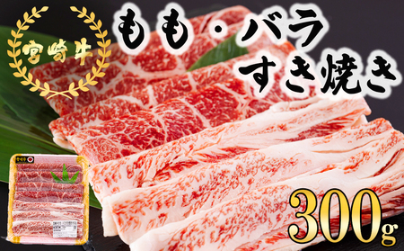 宮崎牛 もも バラ すき焼き 300g [日本ハムマーケティング 宮崎県 美郷町 31bd0022] 冷凍 送料無料 国産 黒毛和牛 A5 A4等級 ブランド 牛 肉 霜降り 肉巻き 肉じゃが プルコギ ビーフペッパーライス 宮崎県産 母の日 父の日 プレゼント ギフト 贈り物 スライス 薄切り うす切り 小分け