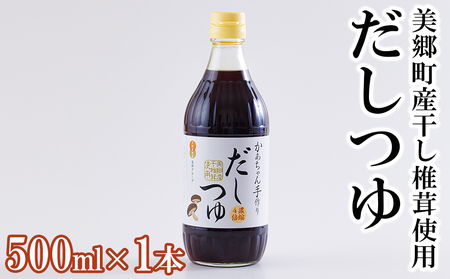 手作り だしつゆ 500ml×1本 出汁 4倍濃縮 [農林産物直売所 美郷ノ蔵 宮崎県 美郷町 31ab0108]