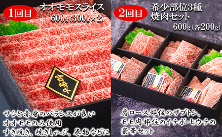 4回 定期便 宮崎牛 オオモモ スライス 希少部位 焼肉 サーロイン ステーキ ロース すき焼き 合計2050g [ハツトリー 宮崎県 美郷町 31aw0010] 化粧箱 冷凍 牛肉 内閣総理大臣賞受賞 宮崎県産 送料無料 焼きしゃぶ 薄切り うす切り ギフト 贈り物 プレゼント 父の日 母の日 肉巻き サシ