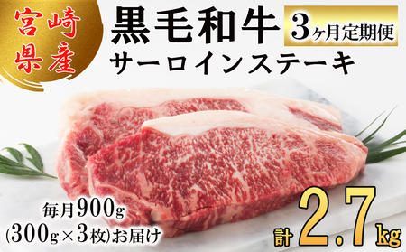 3回 定期便 宮崎県産 黒毛和牛 サーロイン ステーキ 300g ×3×3ヶ月 合計2.7kg [サンアグリフーズ 宮崎県 美郷町 31ba0032]