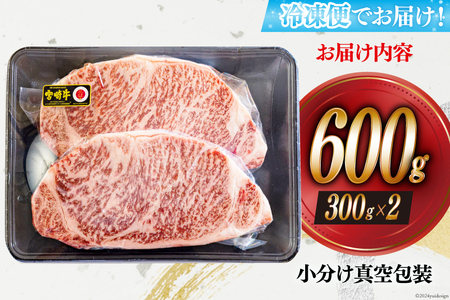 牛肉 ステーキ 宮崎牛 特上 ロースステーキ 300g ×2枚 計 600g[アグリ産業匠泰 宮崎県 美郷町 31be0053]