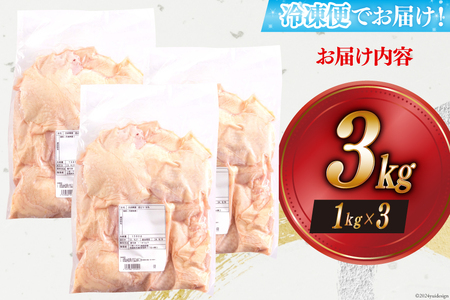 宮崎県産若鶏もも1kg×3 合計3kg [アグリ産業匠泰 宮崎県 美郷町 31be0046]