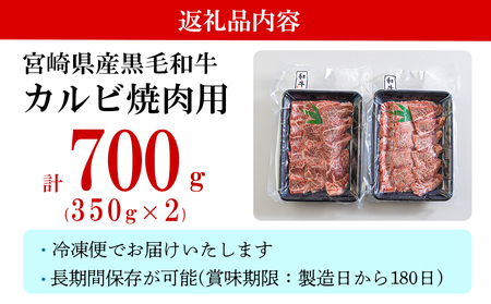 黒毛和牛 カルビ 焼肉 350×2 計700g [アグリ産業匠泰 宮崎県 美郷町 31be0025] 小分け 牛肉 炒め BBQ バーベキュー キャンプ 普段使い 調理 おかず 料理 国産 送料無料 パック 厳選 カルビ丼 クッパ 焼肉丼 スープ チャーハン 生春巻き 照り焼き 甘辛炒め チンジャオロース 青椒肉絲