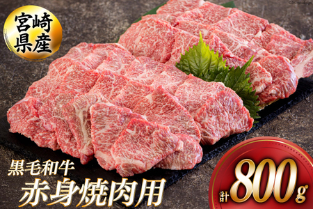 宮崎県産 黒毛和牛 赤身 焼肉 800g (400g×2) 牛肉 炒め BBQ バーベキュー キャンプ 牛肉 煮込み 普段使い 調理 おかず 料理 国産 牛肉 送料無料 パック 牛肉 ビビンバ 牛肉 ハッシュドビーフ 焼き サラダ 青椒肉絲 牛肉 チンジャオロース 牛肉