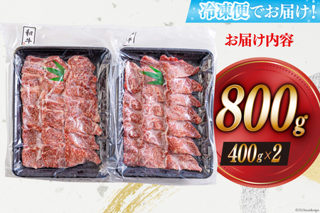 黒毛和牛 赤身 焼肉 400g×2 計800g [アグリ産業匠泰 宮崎県 美郷町 31be0051]