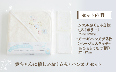 赤ちゃんに優しいおくるみ・ハンカチセット［アイボリー］ おくるみ フード付き  ガーゼ ハンカチ 沐浴 授乳  タオル ベビー用品 赤ちゃん用品 ベビーグッズ 赤ちゃんグッズ 赤ちゃん ベビー  贈り物 ギフト 国産 日本製 _Tk032-029