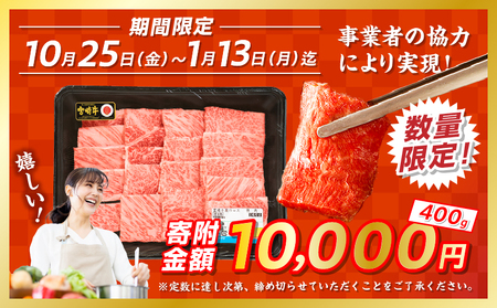 【期間・数量限定】宮崎牛霜降り（肩ロース）焼肉400g_Tk031-014-D