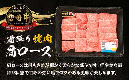 【期間・数量限定】宮崎牛霜降り（肩ロース）焼肉400g_Tk031-014-D