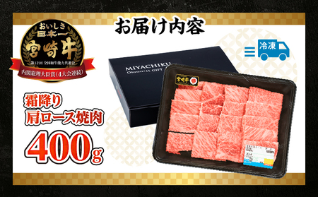 【期間・数量限定】宮崎牛霜降り（肩ロース）焼肉400g_Tk031-014-D