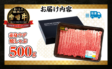 【期間・数量限定】宮崎牛赤身（ウデ）焼きしゃぶ500g_Tk031-015-D