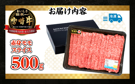 【期間・数量限定】宮崎牛赤身（モモ）スライス500g_Tk031-016-D