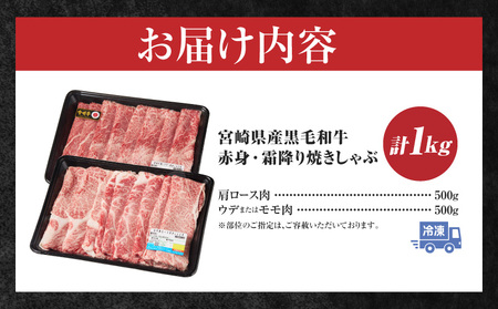 宮崎県産黒毛和牛赤身（ウデまたはモモ）・霜降り焼きしゃぶ1kg  ふるさと納税 宮崎県産黒毛和牛赤身・霜降り焼きしゃぶ計500g 黒毛和牛 宮崎県産 国産牛 和牛 牛肉 肉 赤身 肩ロース ウデ肉 霜降り 焼きしゃぶ しゃぶしゃぶ すき焼き 贈答用 贈答 贈り物 記念日 誕生日 内祝い 食べ比べ セット ミヤチク お祝い パーティー 高千穂町_Tk031-017-01