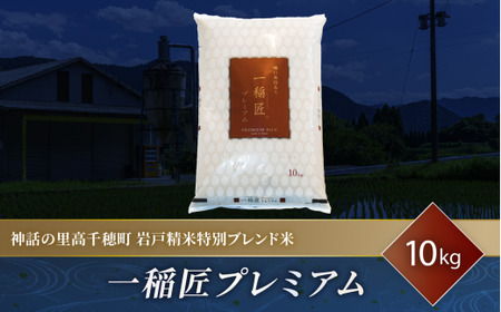 C-90 甲斐長衛門がブレンドした 「一稲匠プレミアム」 10kg×1袋 お米 米