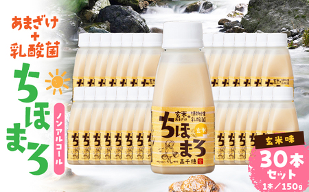 乳酸菌入りあまざけ ちほまろ 150g 30本セット【玄米のみ】 セット 飲み比べ 味比べ 詰め合わせ 無添加 砂糖不使用 日課 ノンアルコール 飲み物 ドリンク 飲料 お歳暮 贈り物 ギフト プレゼント 宮崎県 高千穂町 _Tk015-031-f30