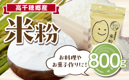 高千穂郷産 米粉 800g  グルテンフリー 国産 料理 アレンジ バナナケーキ シフォンケーキ 米粉ベーグル ホワイトソース 米粉パン 米粉クッキー 米粉スイーツ 米粉料理 食生活 低GI 普段使い 使い勝手 ジップ付き チャック付き 高千穂町 岩戸精米所 _Tk019-036