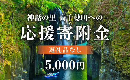 神話の里 高千穂町への応援寄附金【5,000円】（返礼品なし） 宮崎県 高千穂町 神話の里 応援寄附金 活性化 ふるさと納税 宮崎県 高千穂町 _Tk001-013