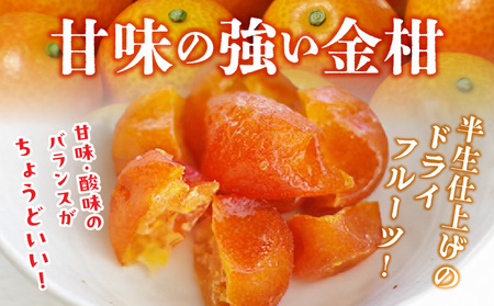 月読の実【完熟金柑のドライフルーツ】4袋 ふるさと納税 ドライフルーツ 金柑 ドライ金柑 フルーツ 果物 柑橘 スイーツ デザート スナック おつまみ 間食 贈答 贈り物 ギフト 国産 宮崎県産 高千穂町産 特産品 グルメ お取り寄せ おすすめ 宮崎県 高千穂町 _Tk050-003