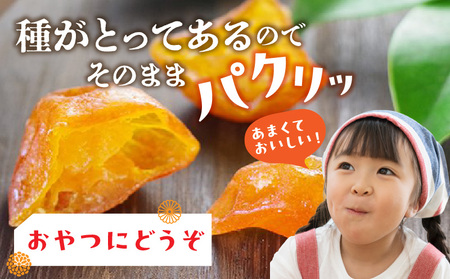 月読の実【完熟金柑のドライフルーツ】4袋 ふるさと納税 ドライフルーツ 金柑 ドライ金柑 フルーツ 果物 柑橘 スイーツ デザート スナック おつまみ 間食 贈答 贈り物 ギフト 国産 宮崎県産 高千穂町産 特産品 グルメ お取り寄せ おすすめ 宮崎県 高千穂町 _Tk050-003