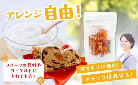 月読の実【完熟金柑のドライフルーツ】4袋 ふるさと納税 ドライフルーツ 金柑 ドライ金柑 フルーツ 果物 柑橘 スイーツ デザート スナック おつまみ 間食 贈答 贈り物 ギフト 国産 宮崎県産 高千穂町産 特産品 グルメ お取り寄せ おすすめ 宮崎県 高千穂町 _Tk050-003