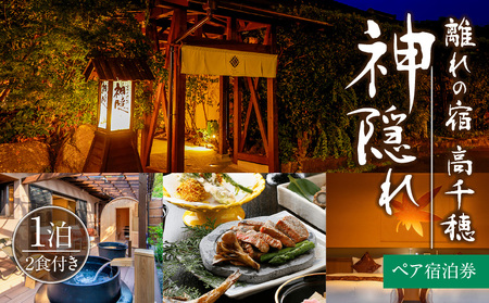 高千穂 離れの宿 神隠れ 1泊2食付き ペア 宿泊券 宿 宿泊 ホテル 旅館 朝食 夕食 露天風呂 露天風呂付 露天風呂付き客室 サウナ サウナ付き プライベート 旅行 旅行券 国内旅行 家族旅行 女子会 女子旅 クリスマス 料理 ギフト 贈答 お祝い 記念日 誕生日 プレゼント _Tk026-003