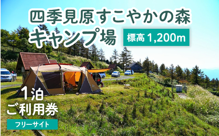 四季見原すこやかの森キャンプ場【フリーサイト】1泊ご利用券 キャンプ キャンプ場 四季見原 すこやかの森 フリーサイト キャンパー テント アウトドア グランピング ソロキャン チケット 券 利用券 施設 施設利用券 宿泊券 景色 眺望 宮崎県 高千穂町 _Tk001-006 7,700円