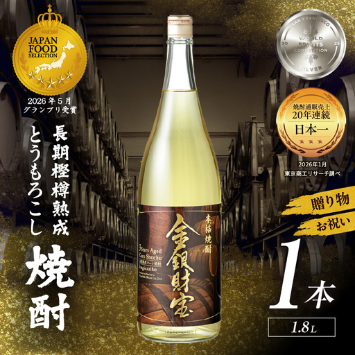 長期樫樽熟成焼酎『金銀財宝』一升瓶1本 焼酎 酒 お酒 アルコール とうもろこし 瓶 ロック ハイボール 水割り 贈答用 贈答 贈り物 贈答品 地酒 一升瓶 お中元 お歳暮 ギフト お取り寄せ プレゼント 還暦祝い 内祝い お祝い 誕生日 父の日 人気 おすすめ 男性 父親 上司 高千穂町 _Tk052-001