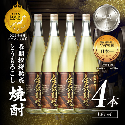 長期樫樽熟成焼酎『金銀財宝』一升瓶4本 焼酎 酒 お酒 アルコール とうもろこし 瓶 ロック ハイボール 水割り 贈答用 贈答 贈り物 贈答品 地酒 一升瓶 お中元 お歳暮 ギフト お取り寄せ プレゼント 還暦祝い 内祝い お祝い 誕生日 父の日 人気 おすすめ 男性 父親 上司 高千穂町 _Tk052-003
