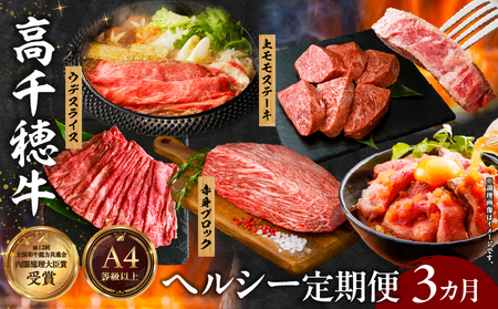 【3か月定期便】高千穂牛ヘルシー定期便 ふるさと納税 高千穂牛 牛肉 肉 お肉 定期便 定期 国産牛 ブランド牛 黒毛和牛 和牛 ウデ モモ 赤身 すき焼き しゃぶしゃぶ 国産 贈答 贈り物 簡単調理 おかず 普段使い 宮崎県 高千穂_Tk002-t085