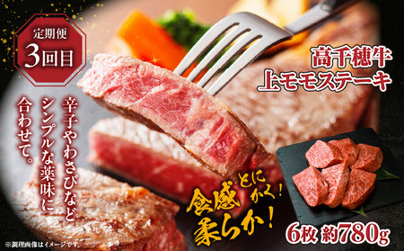 【3か月定期便】高千穂牛ヘルシー定期便 ふるさと納税 高千穂牛 牛肉 肉 お肉 定期便 定期 国産牛 ブランド牛 黒毛和牛 和牛 ウデ モモ 赤身 すき焼き しゃぶしゃぶ 国産 贈答 贈り物 簡単調理 おかず 普段使い 宮崎県 高千穂_Tk002-t085