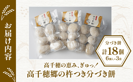 高千穂町産 分づきもち(6個入り×3袋)ふるさと納税 分づき米 餅 高千穂町産 分づきもち(6個入り×3袋)ふるさと納税 分づき米 餅