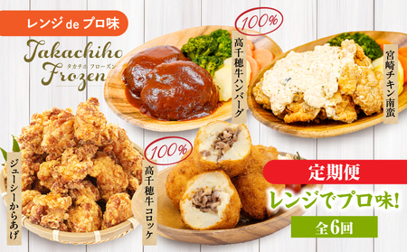 【6か月定期便】レンジでプロ味！定期便黒毛和牛 コロッケ からあげ ジューシー 鶏もも肉 スパイス ハンバーグ 温野菜 プレート 高千穂牛 旨み チキン南蛮 レンジ 定期便 冷凍 冷凍食品 簡単調理 時短調理 一人暮らし 献立 弁当_Tk005-t042