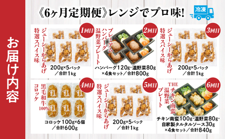 【6か月定期便】レンジでプロ味！定期便黒毛和牛 コロッケ からあげ ジューシー 鶏もも肉 スパイス ハンバーグ 温野菜 プレート 高千穂牛 旨み チキン南蛮 レンジ 定期便 冷凍 冷凍食品 簡単調理 時短調理 一人暮らし 献立 弁当_Tk005-t042