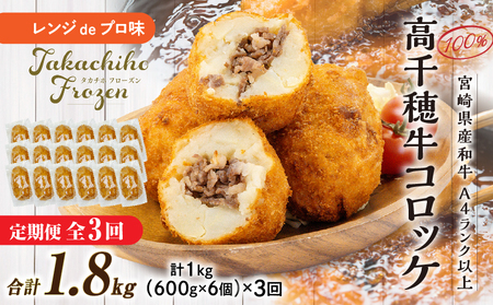 【3か月定期便】レンジでプロ味！黒毛和牛100％コロッケ３か月定期便 コロッケ 牛肉コロッケ 高千穂牛 宮崎牛 黒毛和牛 和牛 惣菜 お惣菜 おかず おやつ おつまみ お弁当 小分け 個包装 個装 便利 使い勝手 簡単調理 レンジ 冷凍 グルメ おすそ分け 宮崎県 高千穂町 _Tk005-t045