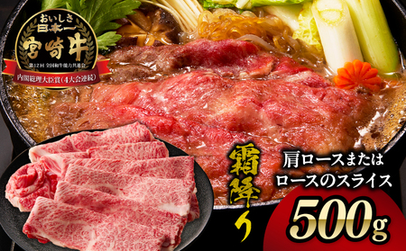 宮崎牛霜降り 肩ロースまたはロース スライス500g 宮崎牛 牛肉 肉 ブランド牛 国産牛 和牛 霜降り 肩ロース ロース スライス すき焼き しゃぶしゃぶ 贈答用 贈答 ギフト 贈り物 グルメ 記念日 誕生日 内祝い お取り寄せ 内閣総理大臣賞 ミヤチク ホームパーティー お祝い 料理 _Tk031-014s