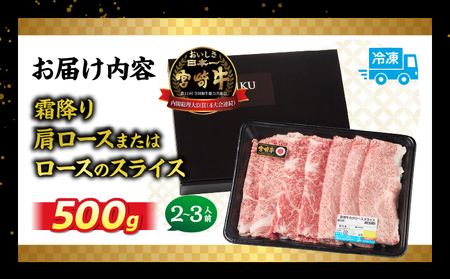 宮崎牛霜降り 肩ロースまたはロース スライス500g 宮崎牛 牛肉 肉 ブランド牛 国産牛 和牛 霜降り 肩ロース ロース スライス すき焼き しゃぶしゃぶ 贈答用 贈答 ギフト 贈り物 グルメ 記念日 誕生日 内祝い お取り寄せ 内閣総理大臣賞 ミヤチク ホームパーティー お祝い 料理 _Tk031-014s